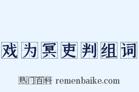 戏为冥吏判组词是什么意思的图片